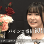 相良茉優さん