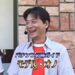 モデル・オノ