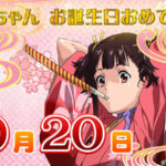 無名ちゃん誕生日