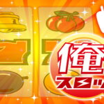 俺スロ