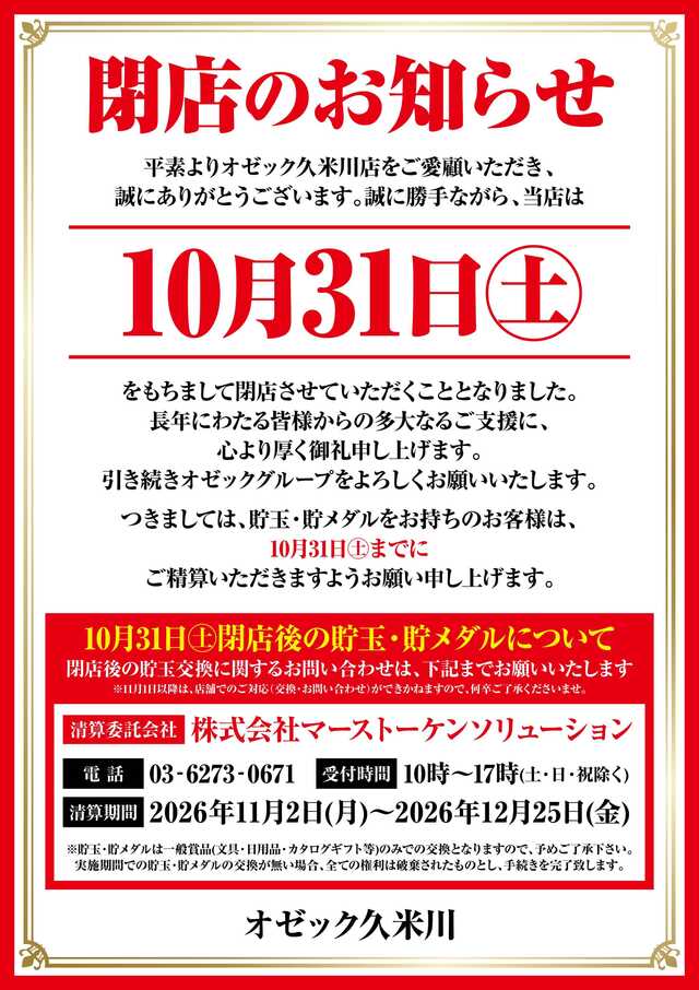 オゼック久米川が閉店