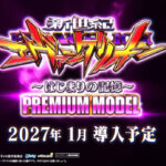 【新台】ビスティ「Ｐ新世紀エヴァンゲリオン 〜はじまりの記憶〜 PREMIUM MODEL」PV第一弾公開！エヴァ15のプレミアムモデル正当後継機、超インパクトモード搭載