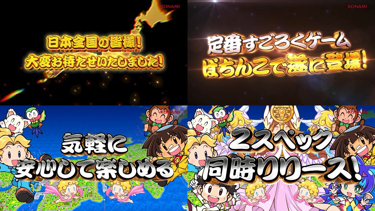 ぱちんこ「桃太郎電鉄 ～ぱちんこも定番！～」プロモーションムービー01