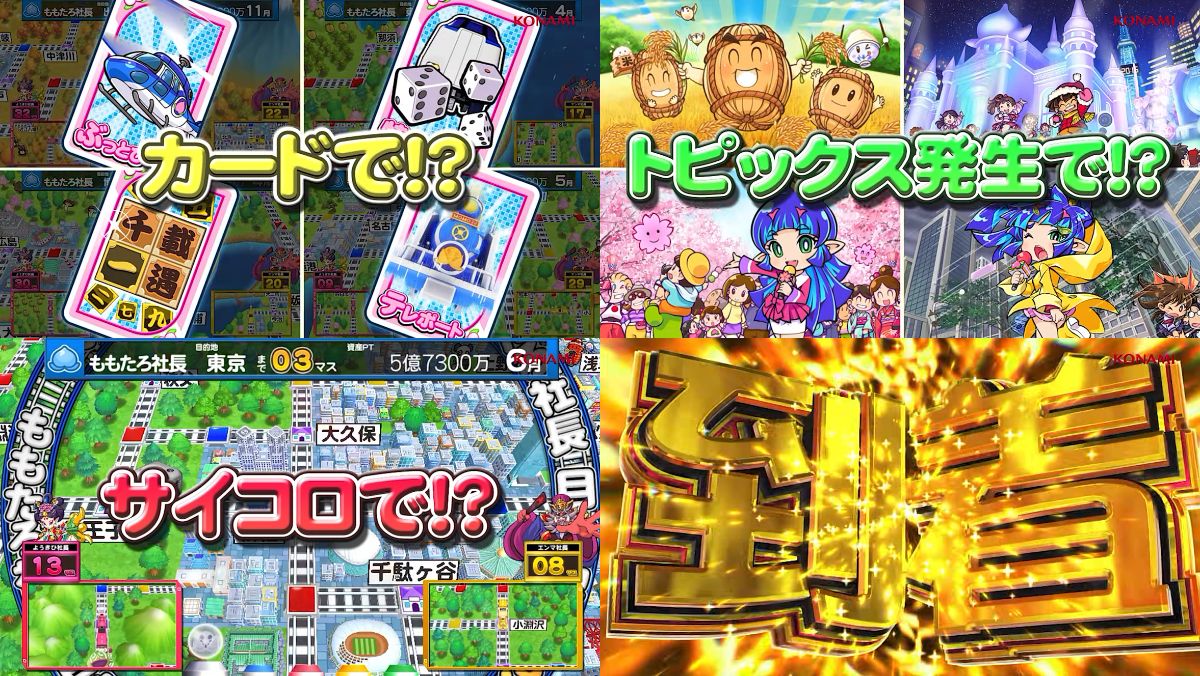 ぱちんこ「桃太郎電鉄 ～ぱちんこも定番！～」プロモーションムービー03