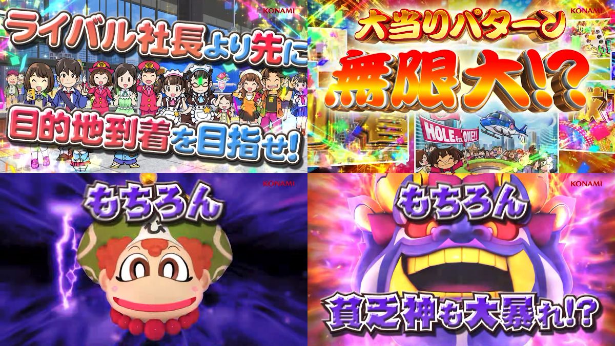 ぱちんこ「桃太郎電鉄 ～ぱちんこも定番！～」プロモーションムービー04