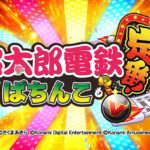 ぱちんこ桃太郎電鉄サムネイル