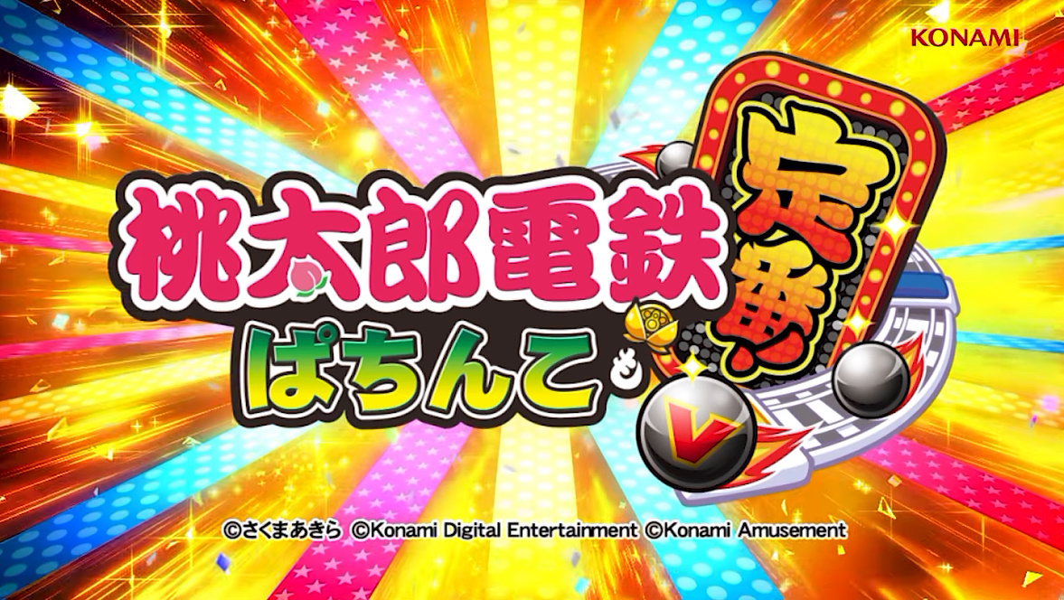 ぱちんこ桃太郎電鉄サムネイル