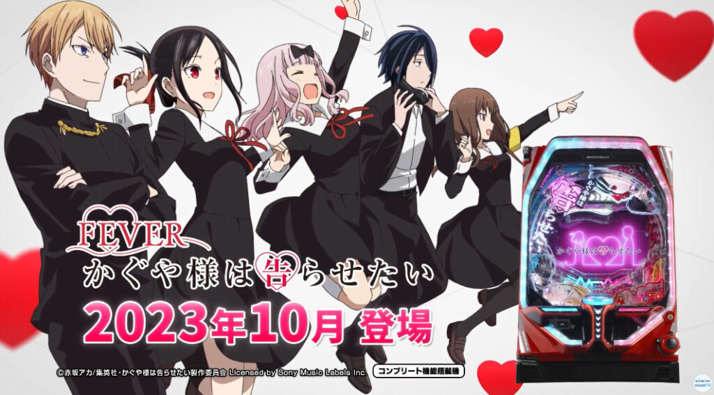 Pフィーバーかぐや様は告らせたい