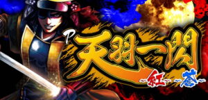 PH羽根モノ天羽一閃青・赤共通サムネイル