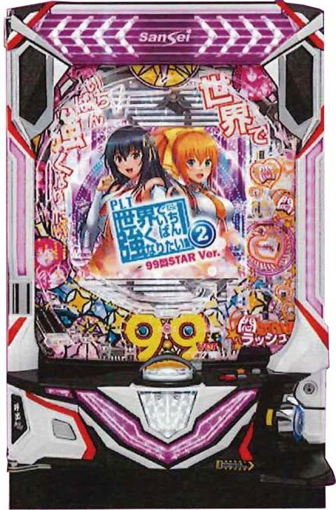PLT世界でいちばん強くなりたい！2 99悶STAR Ver.筐体画像