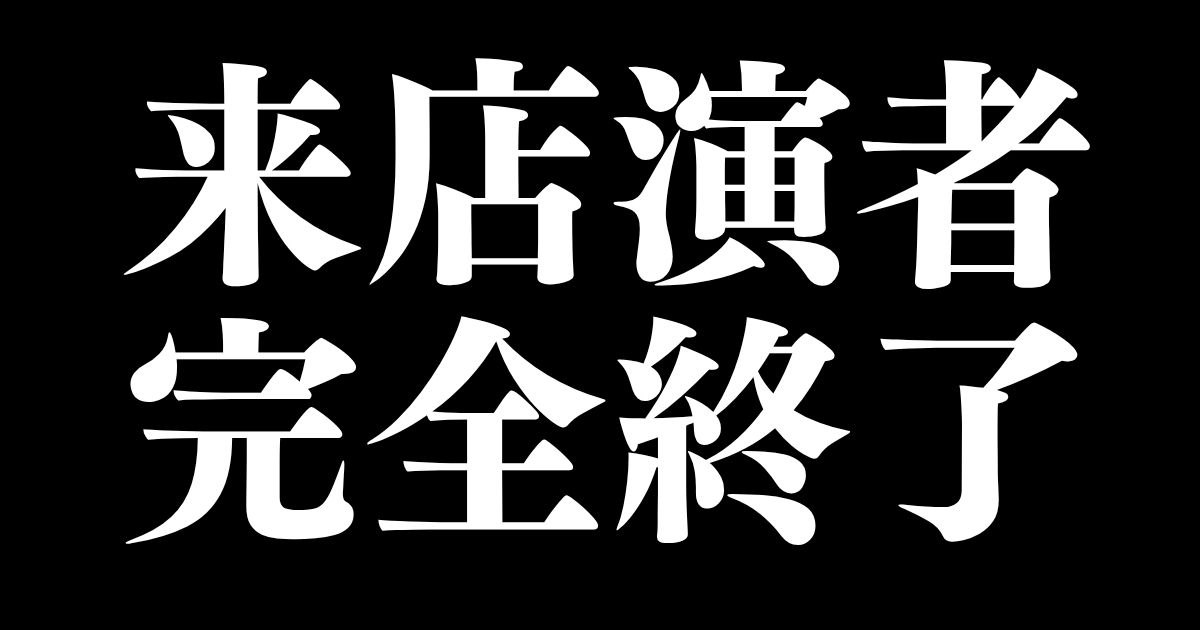 来店演者完全終了