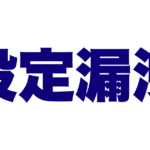 設定漏洩