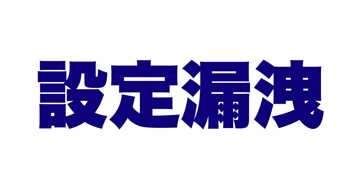 設定漏洩