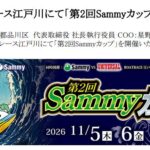 【朗報】ボートレース江戸川「第2回Sammyカップ」開催告知公開！新機種試打コーナー、ツインエンジェルの着ぐるみさんのキャラグリも