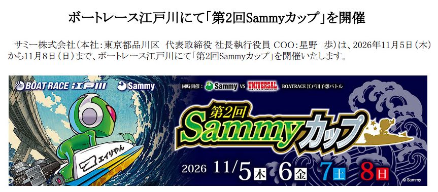第2回サミーカップ×ボートレース江戸川