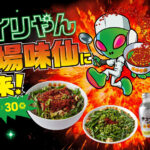 エイリやん×矢場味仙コラボ