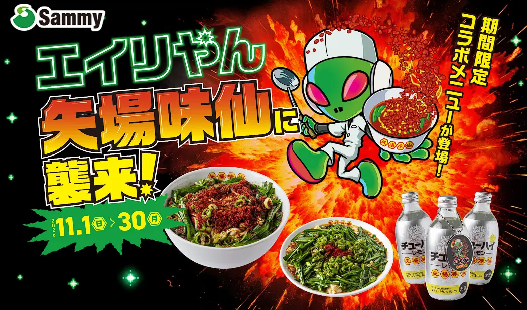 エイリやん×矢場味仙コラボ