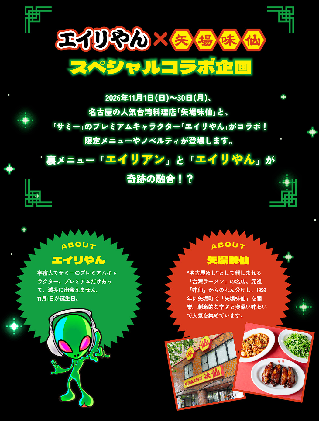 エイリやん×矢場味仙02