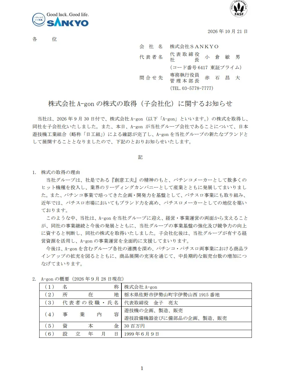株式会社 A-gon の株式の取得(子会社化)に関するお知らせ1