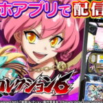 【朗報】コナミ「パチスロ 戦国コレクション６」実機アプリ配信開始＆反応まとめ！お値段は本体価格1800円+おまとめパック1600円