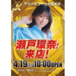 瀬戸環奈がパチンコ営業にイキまくる理由って何？