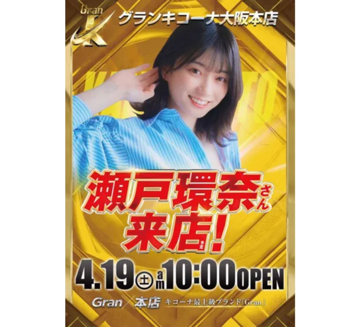 瀬戸環奈来店