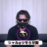 店長シャルさんとタイマン張ってボコボコにされたという人「会った瞬間殴られ慰謝料5万円貰った」シャルさん「一部事実もあるが異なる内容もある。関係機関が調査中」