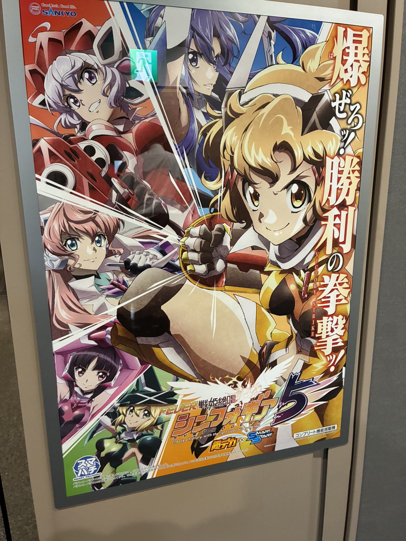 フィーバー戦姫絶唱シンフォギア5ポスター