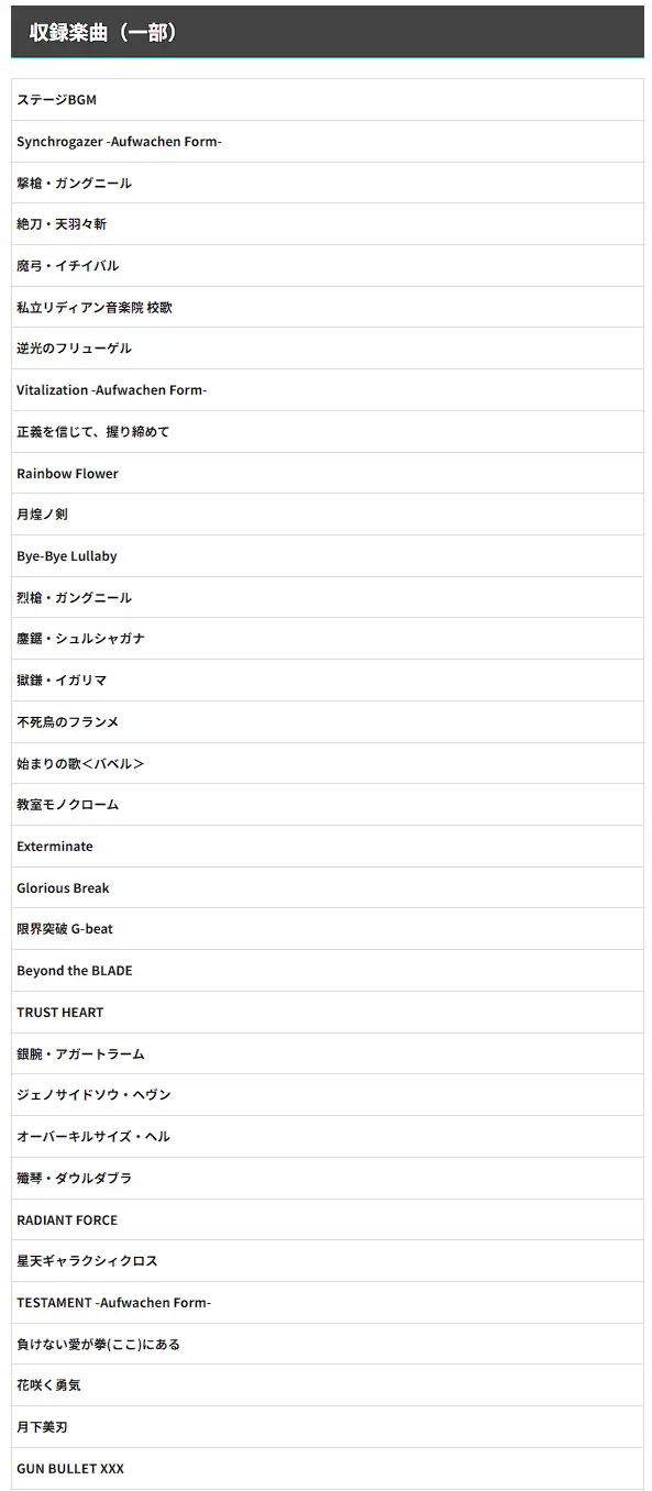 フィーバー戦姫絶唱シンフォギア5楽曲1
