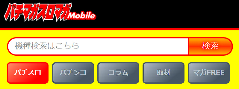 パチマガスロマガMobile