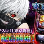 スマスロ東京喰種アプリ配信スタート