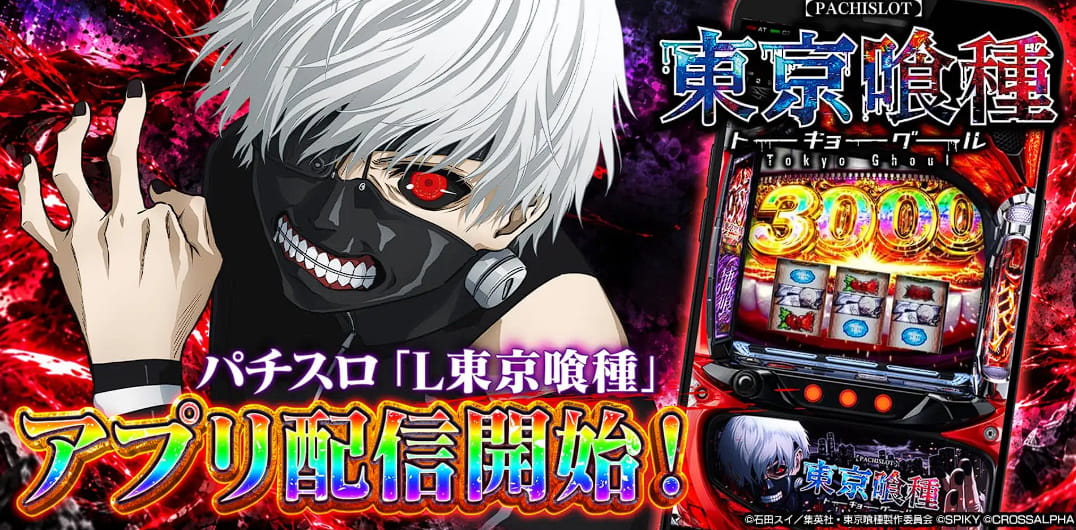スマスロ東京喰種アプリ配信スタート