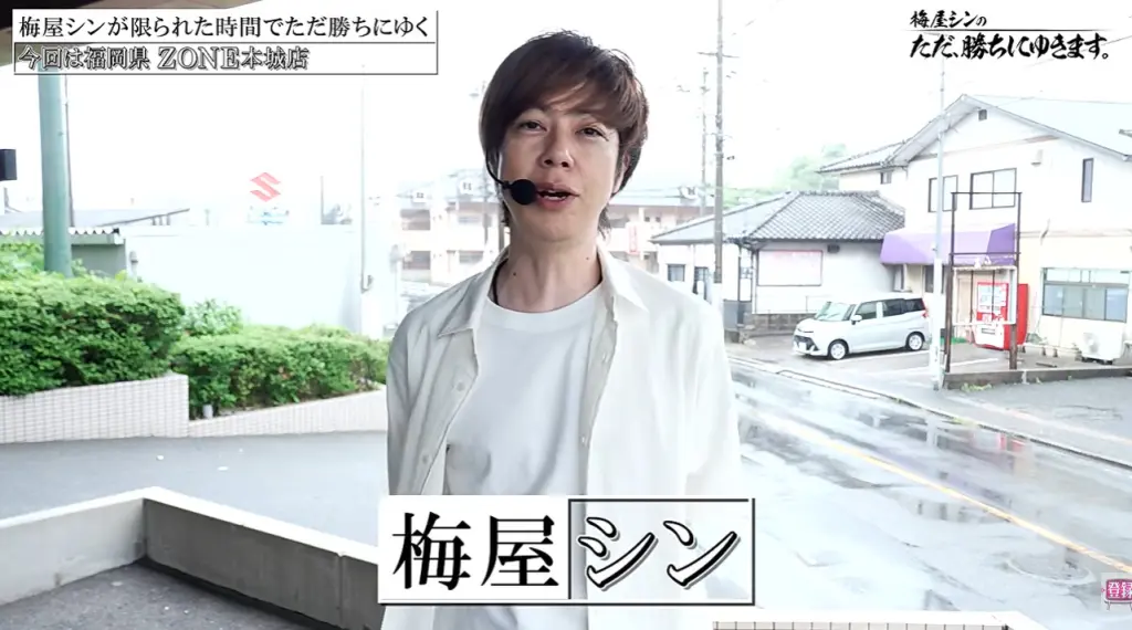 パチスロ必勝本・ライター梅屋シンさん